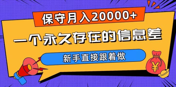 一个永久存在的信息差，保守月入20000+，新手直接跟着做【揭秘】|艾一资源