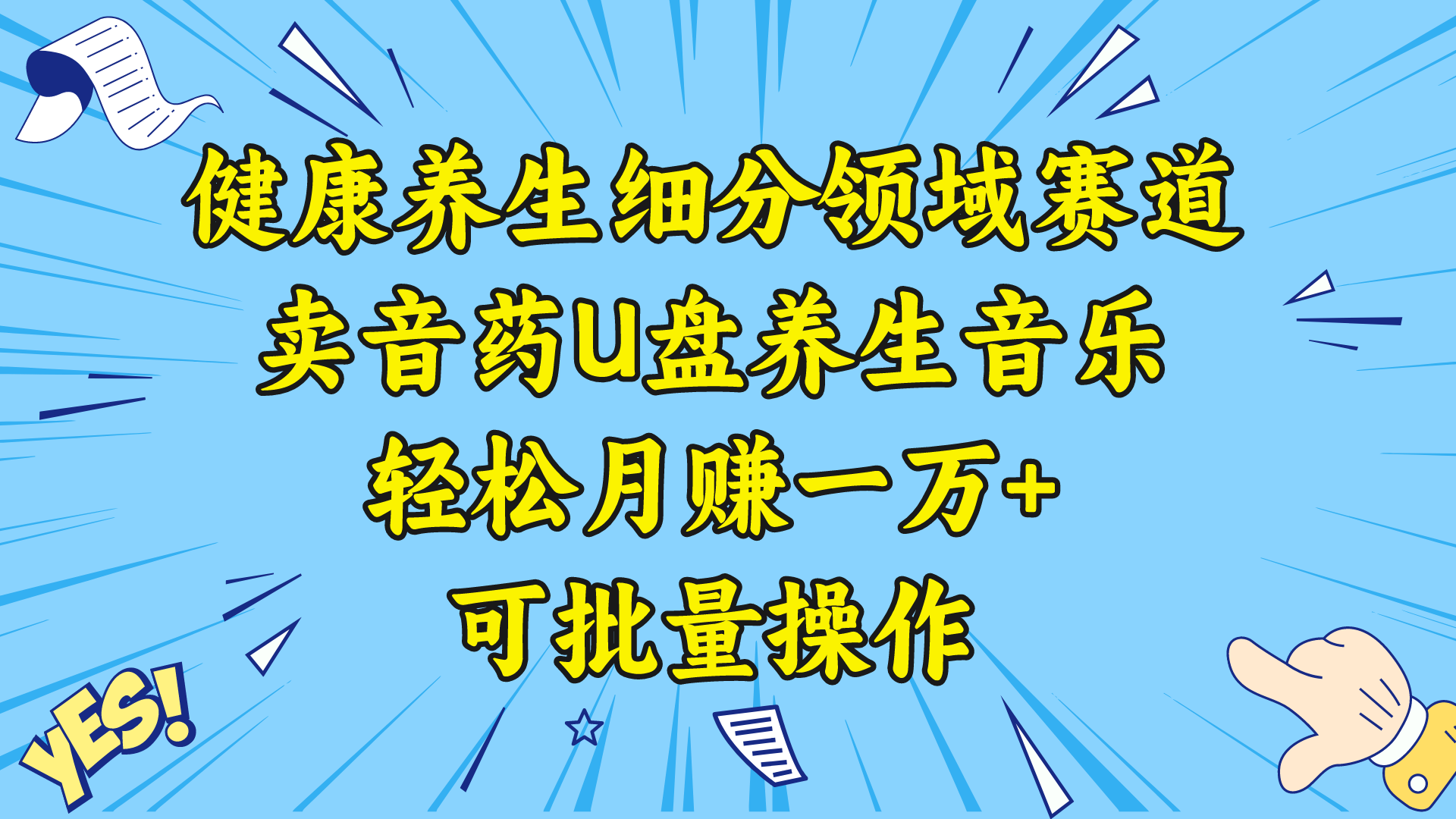 （8503期）健康养生细分领域赛道，卖音药U盘养生音乐，轻松月赚一万+，可批量操作|艾一资源