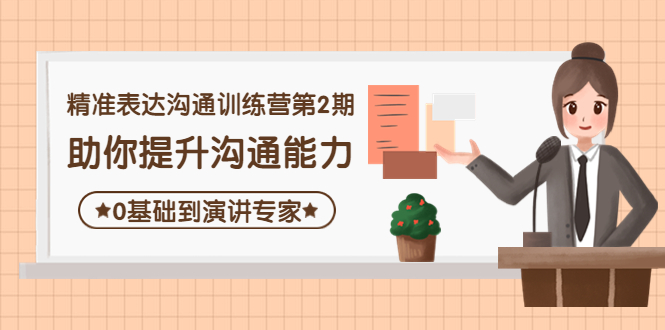 （4045期）精准表达沟通训练营第2期：助你提升沟通能力，0基础到演讲专家|艾一资源