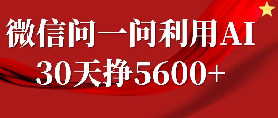 微信问一问分成计划，30天挣5600+，回答问题就能赚钱(附提示词)|艾一资源