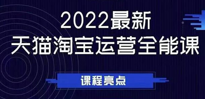 （2533期）2022最新天猫淘宝运营全能课，助力店铺营销|艾一资源