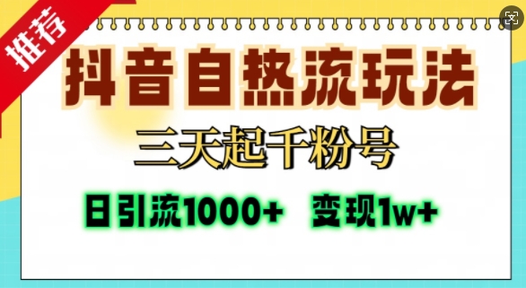 抖音自热流打法，三天起千粉号，单视频十万播放量，日引精准粉1000+|艾一资源