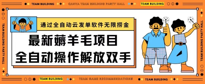 最新薅羊毛项目通过全自动云发单软件在羊毛平台无限捞金日入200+【揭秘】|艾一资源