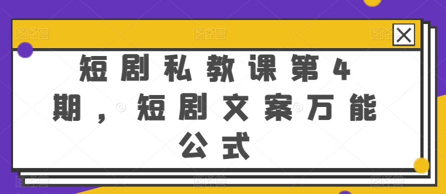 短剧私教课第4期，短剧文案万能公式【揭秘】|艾一资源