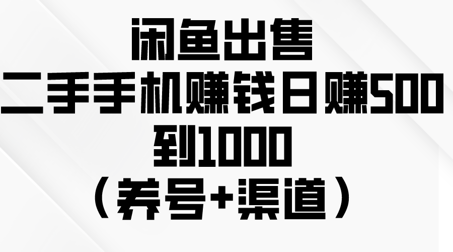 （10269期）闲鱼出售二手手机赚钱，日赚500到1000（养号+渠道）|艾一资源