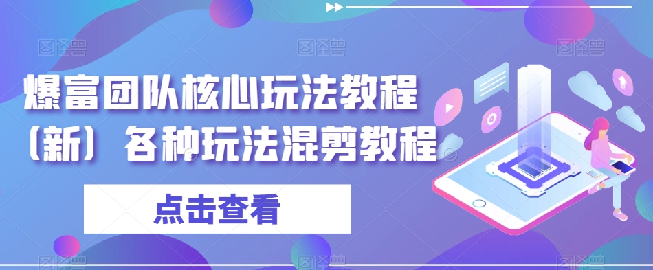 爆富团队核心玩法教程（新）各种玩法混剪教程|艾一资源