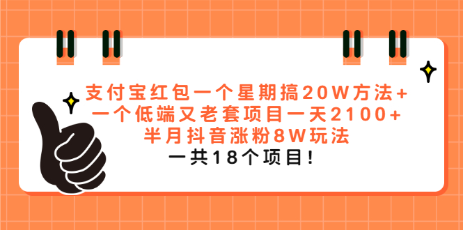 （2012期）支付宝红包一个星期搞20W方法+一个低端又老套项目一天2100+半月抖音涨粉8W