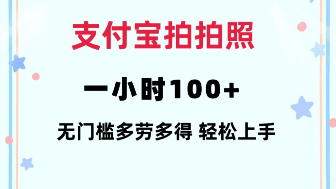 支付宝拍拍照一小时100+无任何门槛多劳多得一台手机轻松操做【揭秘】|艾一资源