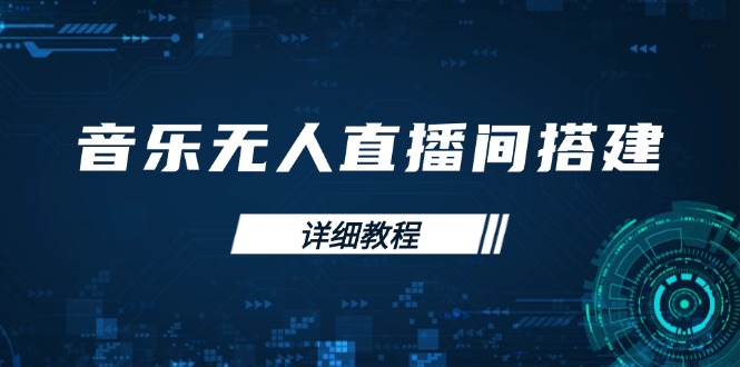 （13956期）音乐无人直播间搭建全攻略，从背景歌单保存到直播开启，手机版电脑版操作|艾一资源