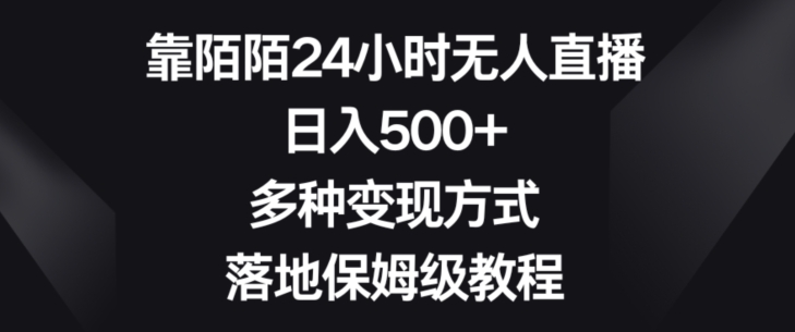 靠陌陌24小时无人直播，日入500+，多种变现方式，落地保姆级教程【揭秘】|艾一资源