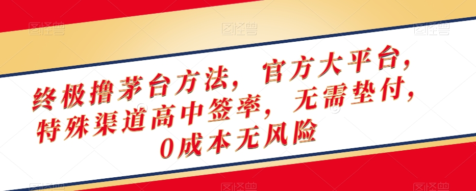 终极撸茅台方法，官方大平台，特殊渠道高中签率，无需垫付，0成本无风险【揭秘】|艾一资源