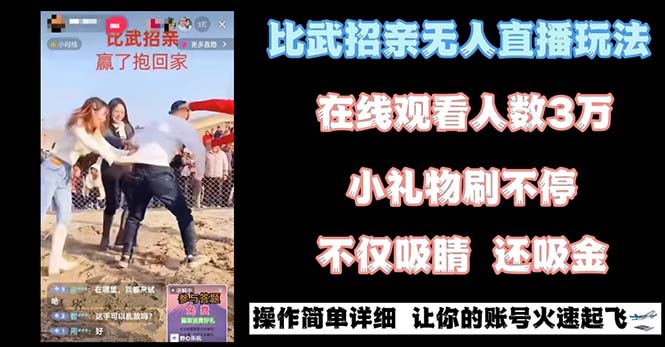 （8699期）最近很火的无人直播“比武招亲”的一个玩法项目简单|艾一资源