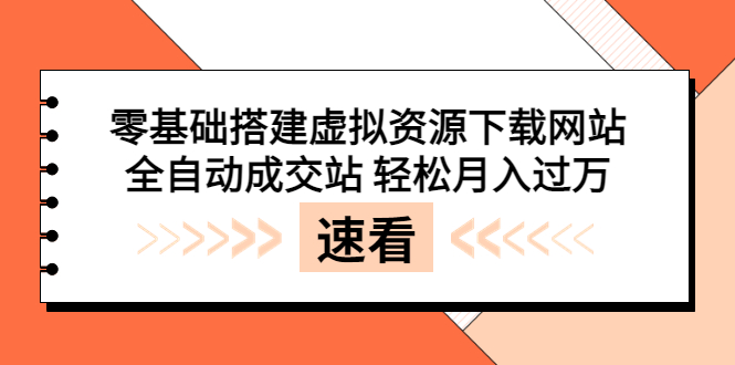 （3551期）零基础搭建虚拟资源下载网站，全自动成交站 轻松月入过万（源码+安装教程)|艾一资源