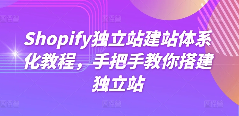 Shopify独立站建站体系化教程，手把手教你搭建独立站|艾一资源