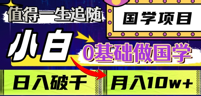 值得一生追随的国学项目，长期饭票，小白也可0基础做国学，日入3000，月入10W+【揭秘】|艾一资源