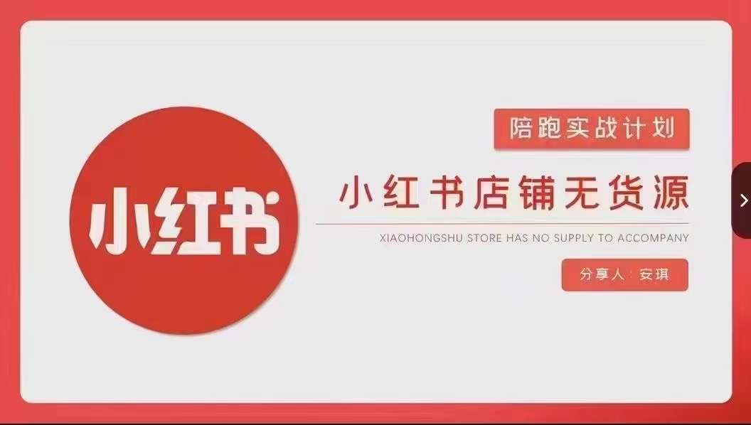 安琪-小红书店铺无货源实战，开店到售后全流程操作|艾一资源