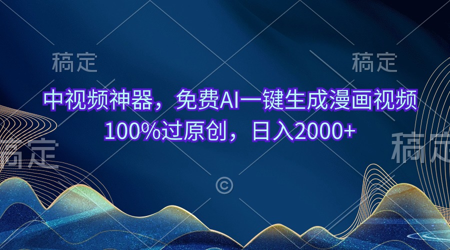 （10902期）中视频神器，免费AI一键生成漫画视频100%过原创，日入2000+|艾一资源