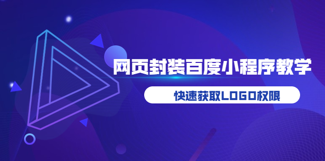 （3501期）如何将H5网页封装成百度小程序教学，快速获取LOGO权限|艾一资源