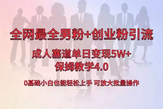 （8680期）全网首发成人用品单日卖货5W+，最全男粉+创业粉引流玩法，小白也能轻松…|艾一资源