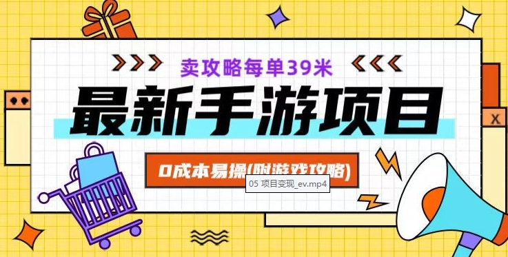 最新手游项目，卖攻略每单39米，0成本易操（附游戏攻略+素材）【揭秘】|艾一资源