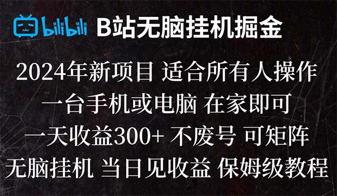 （8436期）B站纯无脑挂机掘金,当天见收益,日收益300+|艾一资源