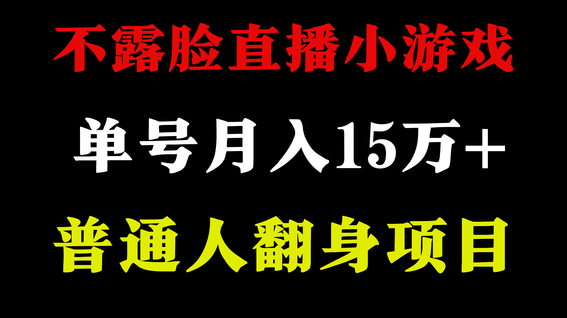 （9340期）2024年好项目分享 ，月收益15万+不用露脸只说话直播找茬类小游戏，非常稳定|艾一资源