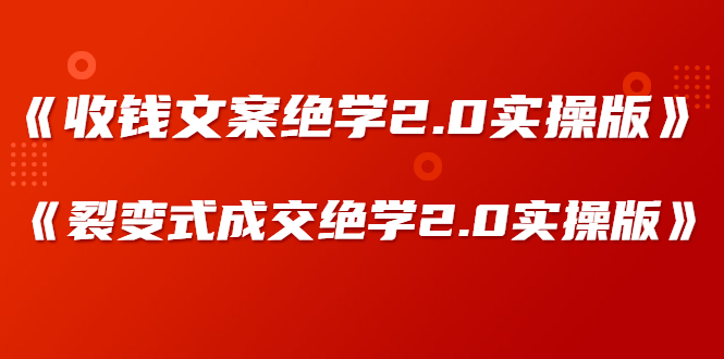 （1278期）某社群内部VIP课程《收钱文案绝学2.0实操版》+《裂变式成交绝学2.0实操版》