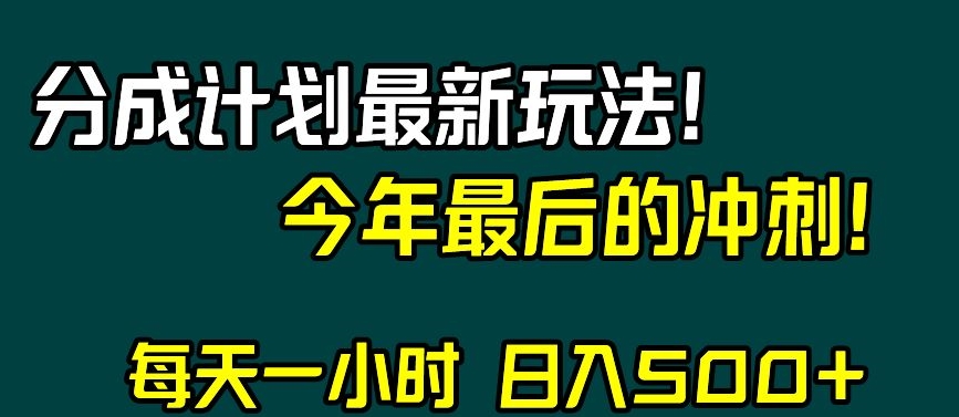 视频号分成计划最新玩法，日入500+，年末最后的冲刺【揭秘】|艾一资源