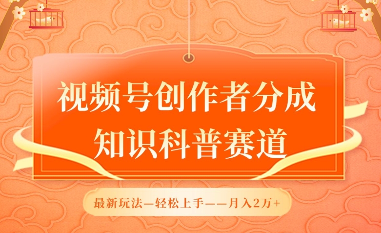 视频号创作者分成，知识科普赛道，最新玩法，利用AI软件，轻松月入2万【揭秘】|艾一资源