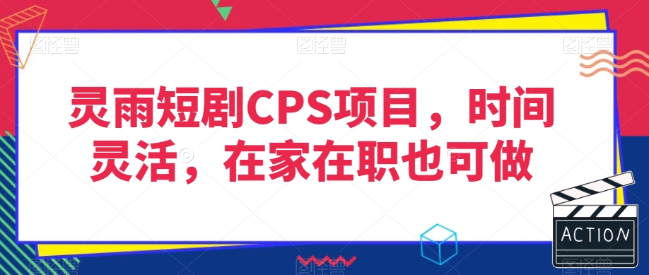 灵雨短剧CPS项目，时间灵活，在家在职也可做|艾一资源