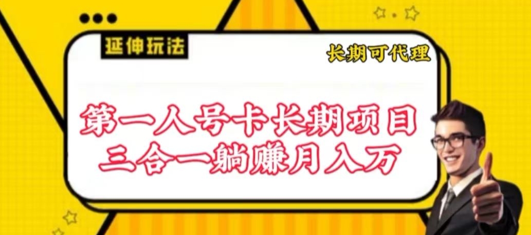 流量卡长期项目，低门槛 人人都可以做，可以撬动高收益【揭秘】|艾一资源