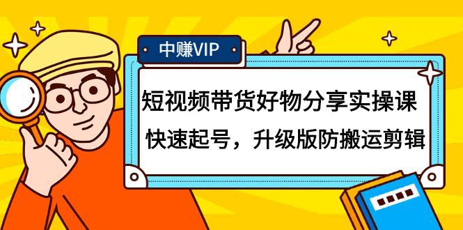 （2107期）短视频带货好物分享实操课：快速起号，升级版防搬运剪辑