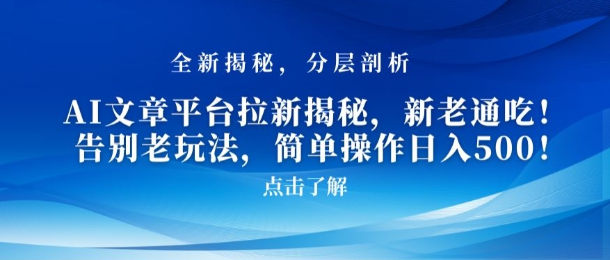 AI文章平台拉新揭秘，新老通吃！告别老玩法，简单操作日入500【揭秘】|艾一资源