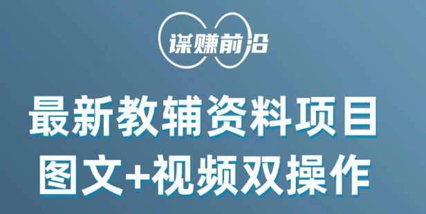 最新小学教辅资料项目，图文+视频双操作，单月稳定变现 1W+ 操作简单适合新手小白|艾一资源