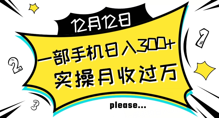 【全网变现首发】新手实操单号日入500+，渠道收益稳定，项目可批量放大【揭秘】|艾一资源