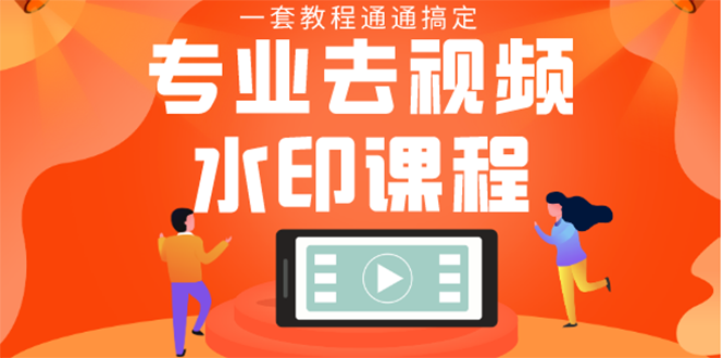 （1369期）专业去视频水印教程 静态水印、动态、文字、图片水印等等（10节课）无水印