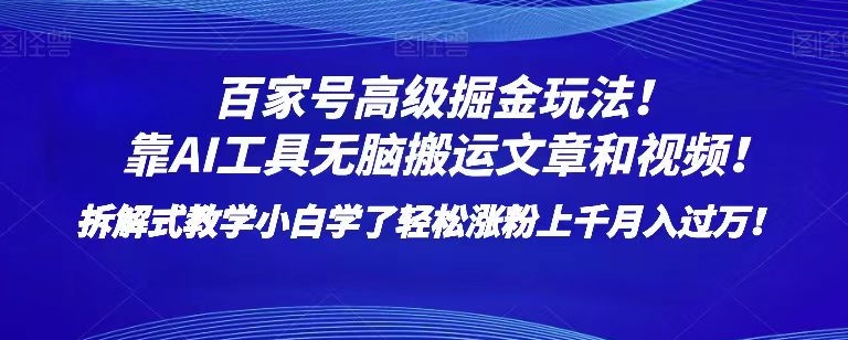 百家号高级掘金玩法！靠AI无脑搬运文章和视频！小白学了轻松涨粉上千月入过万！【揭秘】|艾一资源