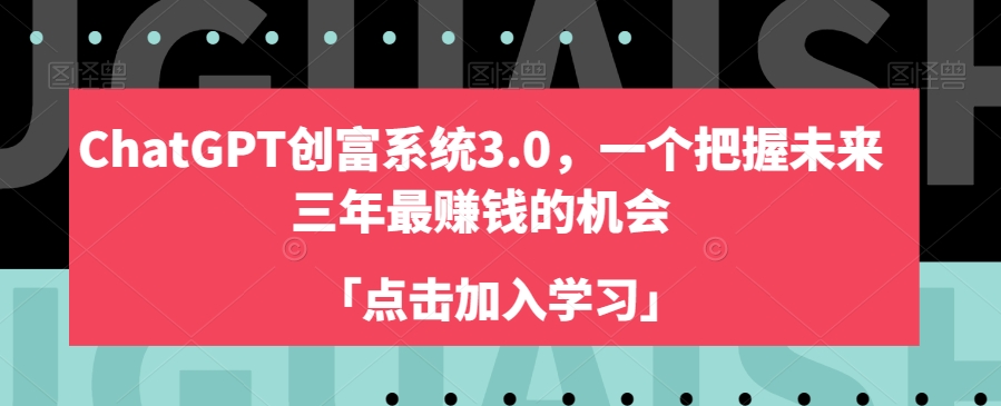 ChatGPT创富系统3.0，一个把握未来三年最赚钱的机会|艾一资源