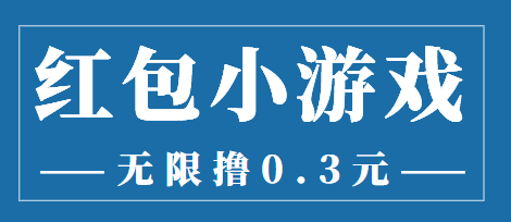 （3555期）最新红包小游戏手动搬砖项目，无限撸0.3，提现秒到【详细教程+搬砖游戏】|艾一资源