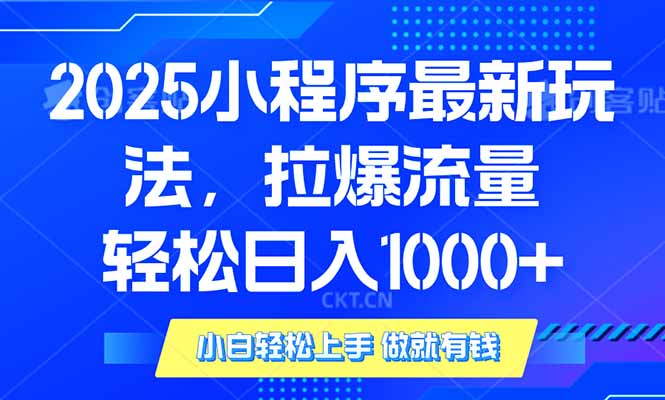 （14028期）2025年小程序最新玩法，流量直接拉爆，单日稳定变现1000+|艾一资源