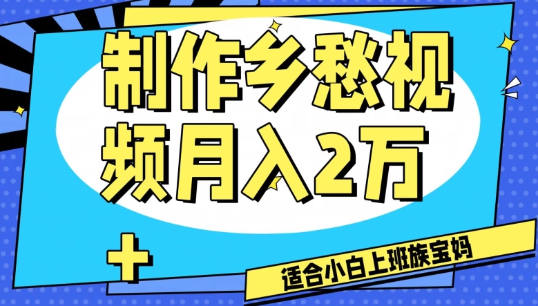 制作乡愁视频，月入2万+工作室可批量操作【揭秘】|艾一资源