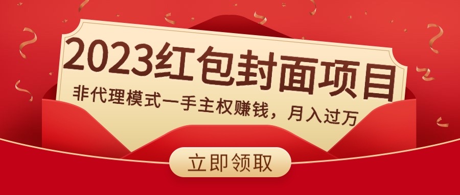 （8384期）2023红包封面项目，非代理模式一手主权赚钱，月入过万|艾一资源