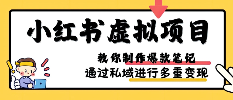 小红书虚拟项目实战，爆款笔记制作，矩阵放大玩法分享|艾一资源