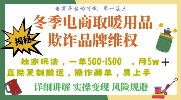 利用电商平台冬季销售取暖用品欺诈行为合理制裁店铺，单日入900+【仅揭秘】|艾一资源