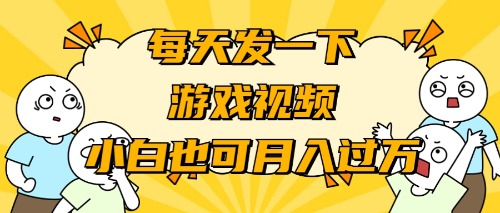 （9364期）游戏推广-小白也可轻松月入过万|艾一资源