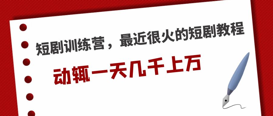 （5250期）短剧训练营，最近很火的短剧教程，动辄一天几千上万的收入|艾一资源