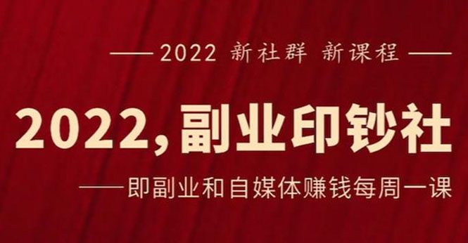 （2523期）《2022副业印钞社》自媒体赚钱课：一起搞钱、搞流量