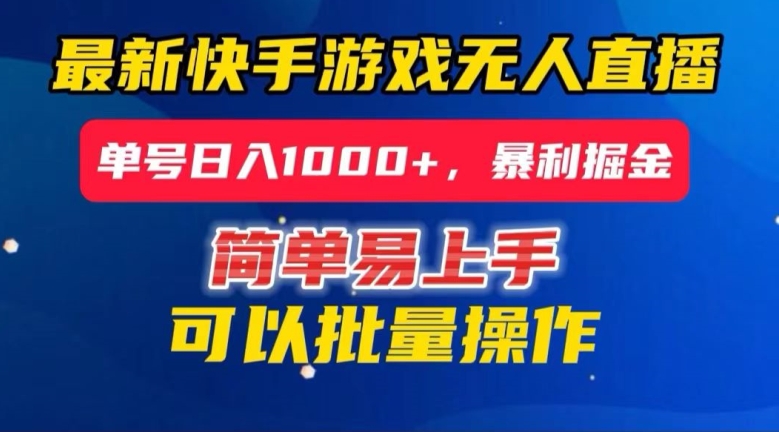 快手无人直播暴利掘金，24小时无人直播，单号日入1000+【揭秘】|艾一资源