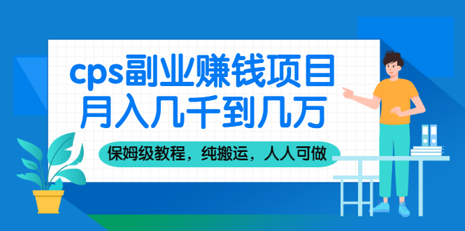 （2100期）cps副业赚钱项目，月入几千到几万，保姆级教程，纯搬运，人人可做！