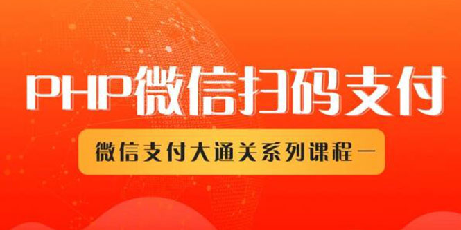 （1341期）微信扫码支付系列课，支付接口接入必备技术，实现在线自动化收款（5节课）|艾一资源